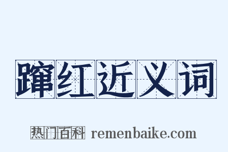 蹿红近义词是什么意思的图片